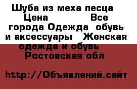 Шуба из меха песца › Цена ­ 18 900 - Все города Одежда, обувь и аксессуары » Женская одежда и обувь   . Ростовская обл.